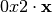 0x2 \cdot \vec{x}