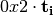0x2 \cdot \vec{t_i}