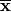 \overline{\vec{x}}